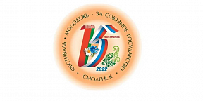 14-19 сентября 2022 г. на территории Смоленской области состоялся фестиваль «Молодежь – за Союзное государство»