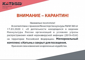 О Закрытии Мемориального комплекса «Катынь» на время карантинных мероприятий